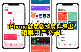 iPhone健康数据导出方法