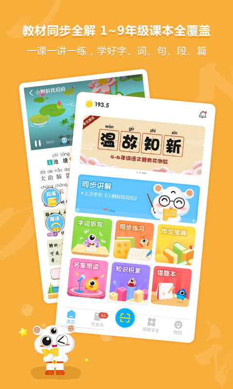 语文同步学app