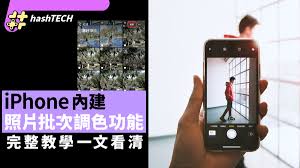 iPhone如何批量修图