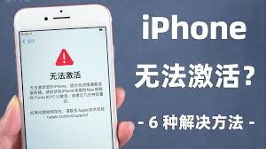 iPhone无法激活解决方法