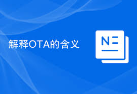 OTA是什么意思