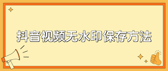 抖音里发视频如何保存到手机相册