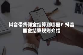 抖音带货佣金如何计算