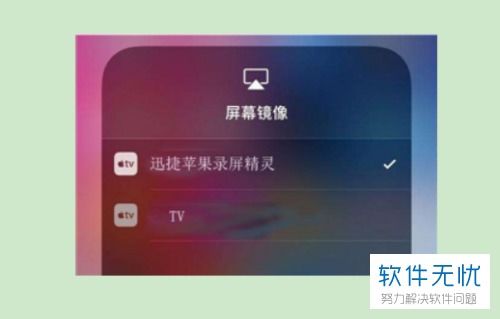 iPhone上如何关闭AirPlay