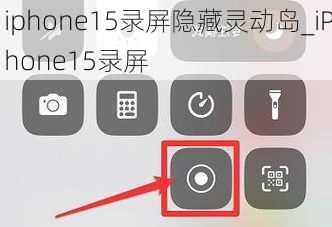 iphone15录屏功能如何使用