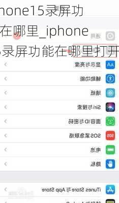 iphone15录屏功能如何使用