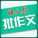 语文作文批改神器免费