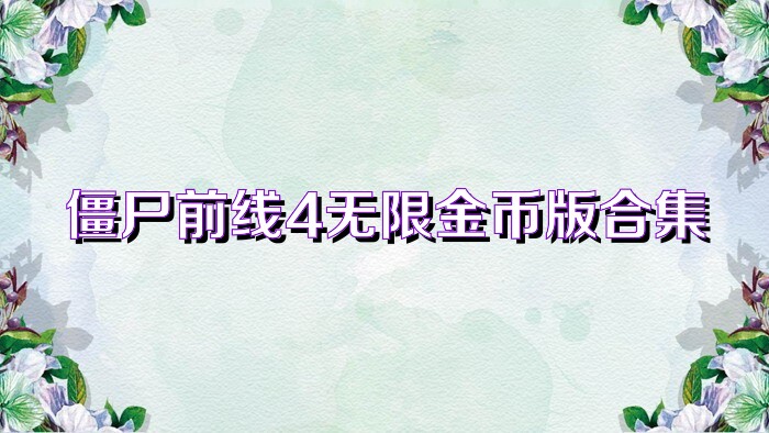 僵尸前线4无限金币版合集