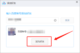 百度网盘网页版如何添加好友