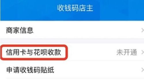 支付宝花呗如何开通商家收款