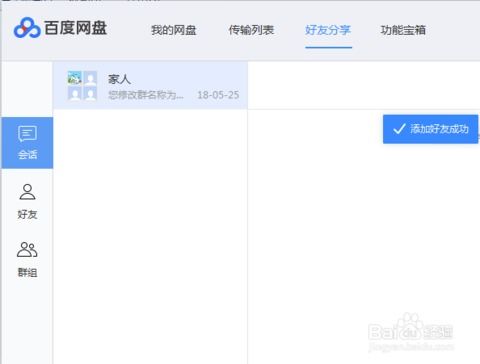 百度网盘如何加入好友群