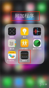 ios12测距仪使用详解