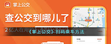 掌上公交app怎么出行