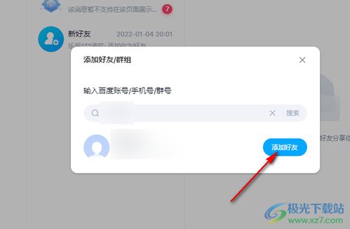 百度网盘怎么添加好友