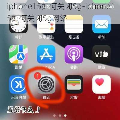 iPhone15闪光灯关闭指南