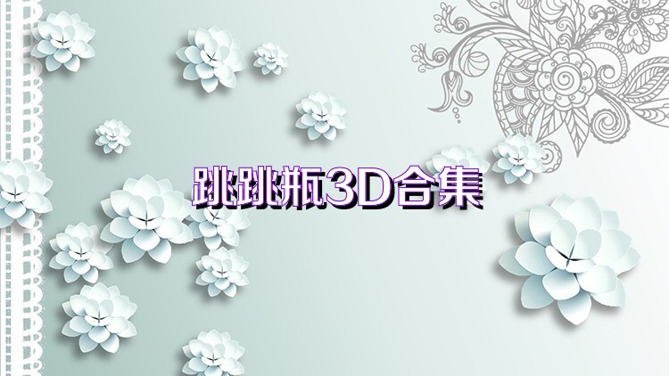 跳跳瓶3D合集