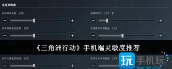 三角洲行动手机端如何设置灵敏度