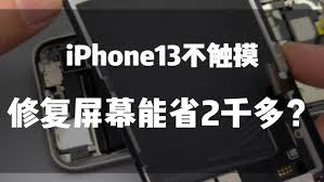 iPhone13屏幕修复方法