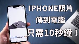 iPhone照片传输方法