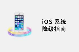 iPhone刷机降级教程