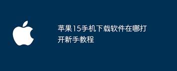 iphone15如何下载软件