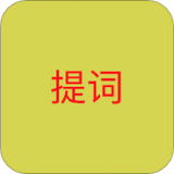 语音提词器app