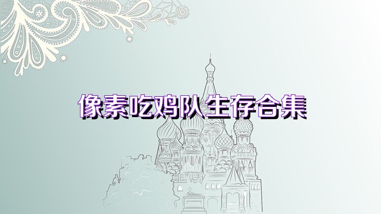 像素吃鸡队生存合集