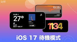 iOS17待机模式怎么开启