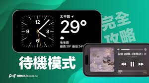 iOS17待机模式怎么开启