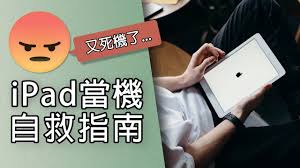 iPad卡在白苹果开不了机怎么办