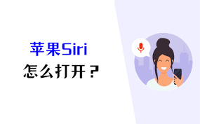 苹果手机如何唤醒Siri