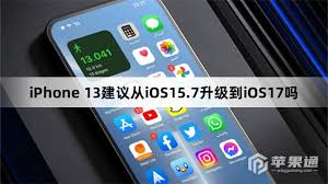 苹果13升级iOS17.2正式版是否有必要