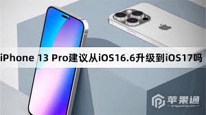 苹果13升级iOS17.2正式版是否有必要