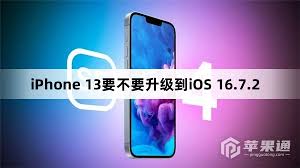 苹果13升级iOS17.2正式版是否有必要