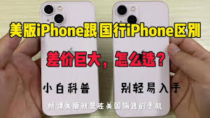 iPhone美版与国行区别