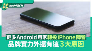 安卓用户为何转投iPhone