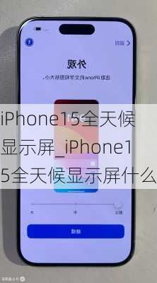 苹果Phone15如何开启全天候显示