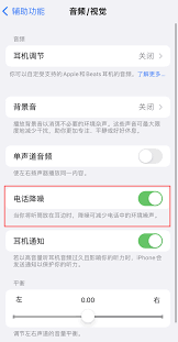 iPhone电话降噪与语音突显功能区别是什么