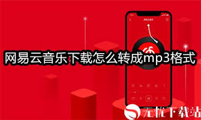 网易云音乐如何转换成MP3