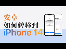 安卓手机数据如何迁移到iPhone15