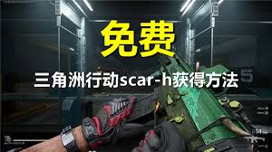 三角洲行动SCAR