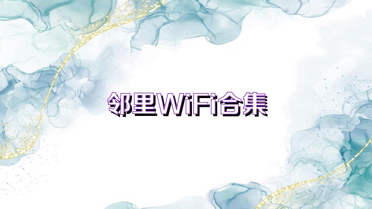 邻里WiFi合集