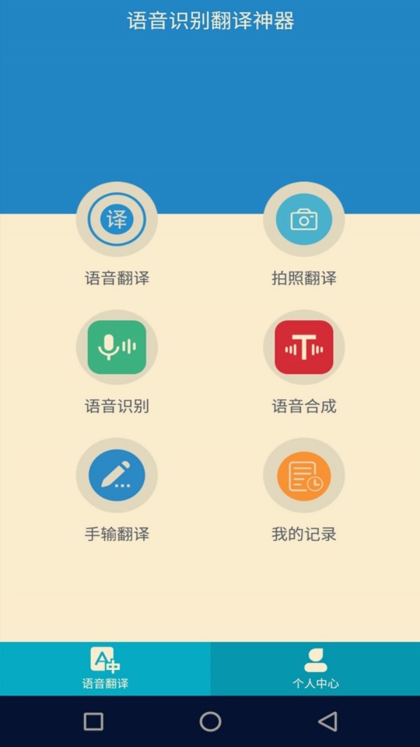 语音识别翻译神器app