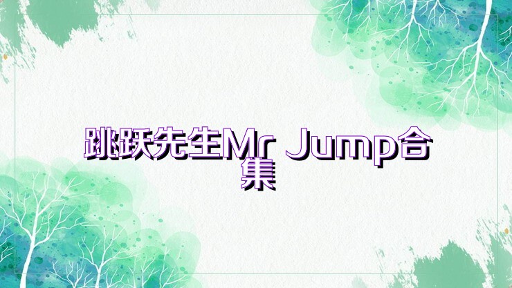 跳跃先生Mr Jump合集