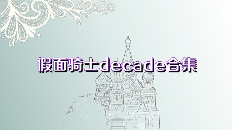 假面骑士decade合集