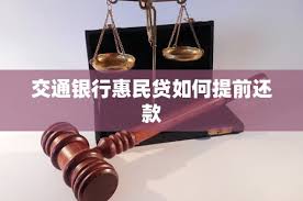 交通银行app如何申请提前还款