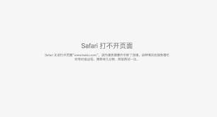 苹果Safari浏览器无法加载网页怎么办