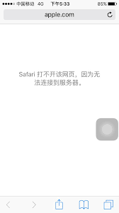 苹果Safari浏览器无法加载网页怎么办