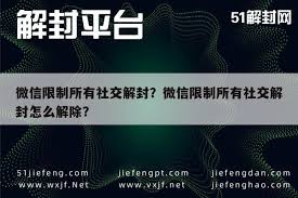 微信被限制所有社交功能如何解封