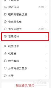 网易云音乐如何设置为闹钟铃声